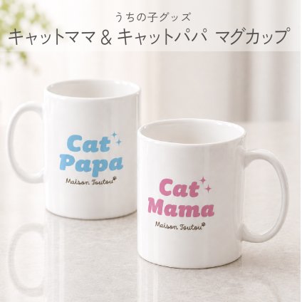 Cat Mama Cat Papa マグカップ｜ペット好きのママ・パパへ贈るギフト ペアセット対応