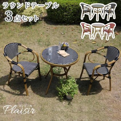ラック ラウンドテーブル3点セット「プレジール」 簡単組立 ガーデンテーブル PEラタン テラス 庭 レッド ブ アルミ モダン ラウンド イングリッシュガーデン ファニチャー シンプル 欧州 インテリア 家具 チェア カフェ 新生活