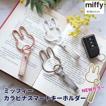 ミッフィー カラビナ カラビナスマートキーホルダー キーホルダー かわいい キーチェーン おしゃれ ホワイト シルバー ピンクゴールド miffy ストラップ かわいい キー カギ 鍵 紛失防止 バッグ グッズ バッグチャーム 携帯 ウサギ 女の子 女子