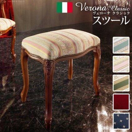 イタリア 家具 ヨーロピアン ヴェローナクラシック スツール  猫脚 椅子 ヨーロッパ家具 クラシック 輸入家具 アンティーク風 イタリア製 おしゃれ 高級感 エレガント リモート テレワーク 在宅