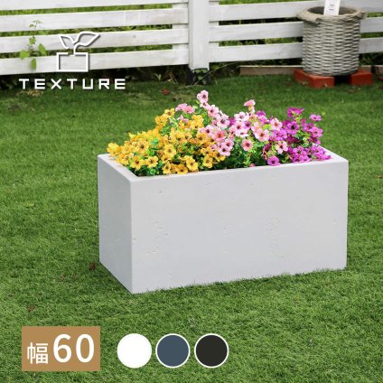 ガーデン マグネシアプランター "TEXTURE" テクスチャー 長角60cm ブ グレーホワイト TEX-600 長方形 直方体 四角形 植木鉢 ファイバークレイ プランターカバー ガーデニング 水抜き穴 おしゃれ 北欧 ナチュラル ベランダ 屋外 新生活