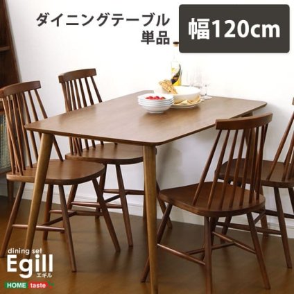 ダイニング Egill-エギル- ダイニングテーブル単品 幅120cmタイプ 新生活