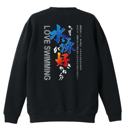 水泳 競泳 トレーナー スウェット メンズ レディース ジュニア 裏パイル 練習着 おもしろ 名入れ おしゃれ 文字入れ無料 綿100% キッズ 大きいサイズ 「やっぱり水泳が好きやねん」 アートワークスコウベ 【送料無料】