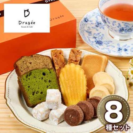 滋賀 Dragee ドラジェ 焼菓子 ギフトセット 中 8種 詰め合わせ マドレーヌ フィナンシェ フロランタン パウンド サブレ 洋菓子 スイーツ プレゼント 常温