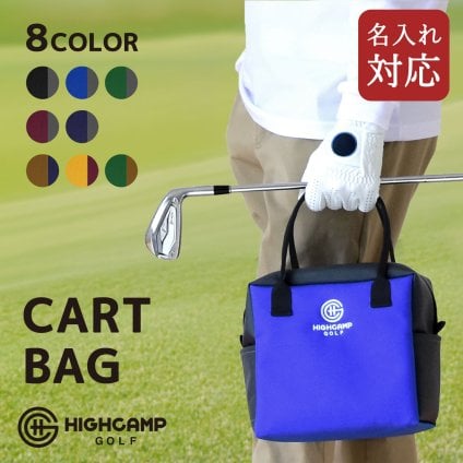 【名入れ刺繍】 ゴルフ カートバッグ 【送料無料】 ラウンドバッグ ゴルフボール収納 耐水 アウトドア 日本製 ハンドメイド HIGHCAMP GOLF
