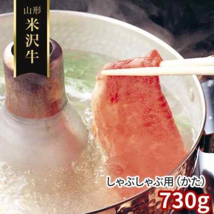 山形 米沢牛 しゃぶしゃぶ用 肩 730g 黒毛和牛 国産 ブランド牛 高級 和牛 ギフト お歳暮 お中元 冷凍 牛肉