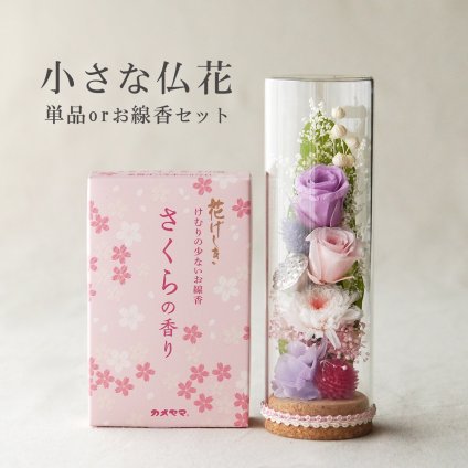 お供え プリザーブドフラワー 仏花【小さな仏花 れんか】+線香セット ガラスボトル ドーム 仏壇 お悔み 花 お悔やみ 花  供花 ペット 仏壇用 お花 仏壇 枯れない 花 一周忌 四十九日 手元供養 納骨堂 お彼岸 法事 ブリザードフラワー 仏花
