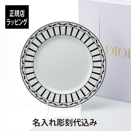 DIOR ディオール ディナープレート Monsieur Dior 27cm 名入れ彫刻代込み 名入れ 名入れギフト プレゼント 磁器 記念日 記念品 結婚祝 新築祝 開店祝 内祝 お祝いウエディング 高級 ブランド インテリア オブジェ 大皿