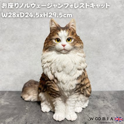 WooBia ウービア 猫 置物 お座りノルウェージャンフォレストキャット マスターズエディション 高さ29.5cm リアル 長毛 ネコ アニマルオブジェ 玄関 リビング インテリア 猫好き 新築祝い 開店祝い 退職祝い プレゼント ギフト