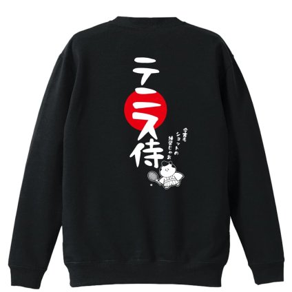 テニス トレーナー スウェット メンズ レディース ジュニア 裏パイル 練習着 おもしろ 名入れ おしゃれ 文字入れ無料 綿100% キッズ 大きいサイズ 「テニス侍」 アートワークスコウベ 【送料無料】