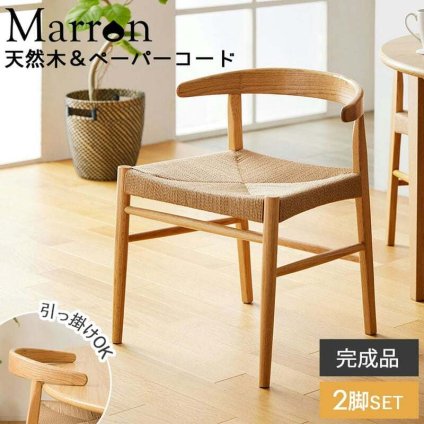 ダイニングチェア マロン IW-336 天然木 ペーパーコード 2脚セット 椅子 チェア イス いす 木製 天然素材 おしゃれ 北欧 シンプル ナチュラル 新生活
