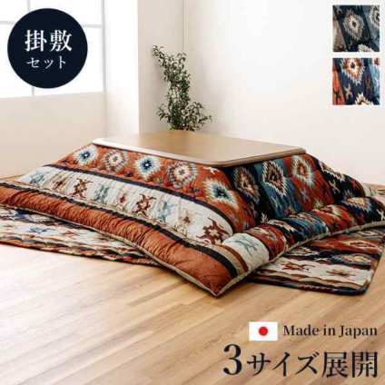 こたつ布団 正方形 セット キリム 国産 フランネル 手洗い 約205×205cm 約190×190cm