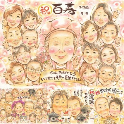 誕生日のお祝いに、写真をもとに、心が和む似顔絵を描きます。 百寿 似顔絵 ギフト 贈り物 プレゼント 手描き 名入れ 誕生日 白寿 お祝い 記念日 長寿 大人数 祖父母 ご両親 孫 名入れ 修正無料 下書き確認 喜ばれる 実績多数 そっくり 一生もの 長寿 宝物 百寿祝い 100歳 感動 メモリアルギフト ブライダルギフト 闘病中の方への励まし お祝い返し 家族 お祝いの品 感謝 ハロウィン
