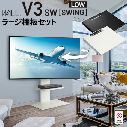 WALLインテリアテレビスタンドV3 SW ロータイプ+棚板ラージサイズ 2点セット 32~80v対応 壁寄せテレビ台 テレビボード TVスタンド 左右首振り 背面収納 コード収納 ホワイト 白 ブラック 黒 ウォールナット ブラウン 棚板付き TV台 新生活