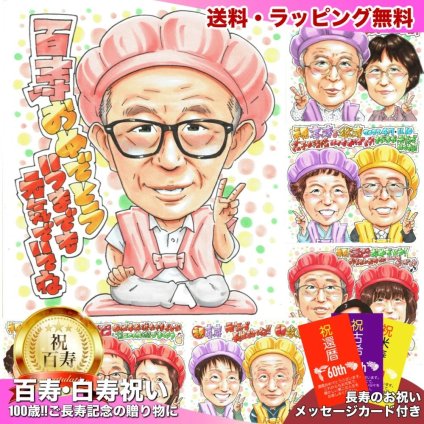 百寿祝い 男性 プレゼント 似顔絵 100歳 眼鏡 ピース 記念品 手描き 手書き 名入れ 送料無料｜サプライズ 記念品 オーダーメイド 世界に一つ ギフト