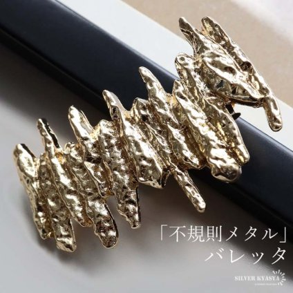 メタルバレッタ 凸凹 ヘアクリップ 髪留め ゴールド 飾り 大きめ ヘアアクセサリー ヘアアレンジ 不規則 メタル キラキラ かわいい 女子 レディース 女性