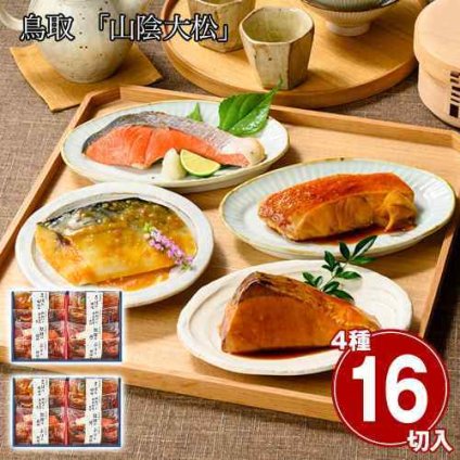 お歳暮 ギフト 山陰大松 氷温熟成 煮魚 焼魚 セット 16切 惣菜 おかず 詰め合わせ 魚 焼き魚 レンジ 湯煎 温めるだけ 個包装 冷凍 食品 贈り物 鳥取 ブリ サバ メヌケ 紅鮭 内祝い 敬老の日 母の日 父の日 御祝