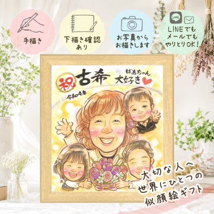 贈り物 似顔絵 古希祝い プレゼント 名入れ ギフト 手描き 古希 70歳 誕生日 長寿祝い 長寿 お父さん お母さん 両親 家族 下書き確認 修正無料 名入れ 実績多数 サプライズ そっくり かわいい 思い出 70歳 長寿祝い 傘寿祝い 贈答品 卒寿祝い カラフル 闘病中の方への励まし ウェディングギフト お祝い返し ホワイトデー 同窓会 大量注文 記念日