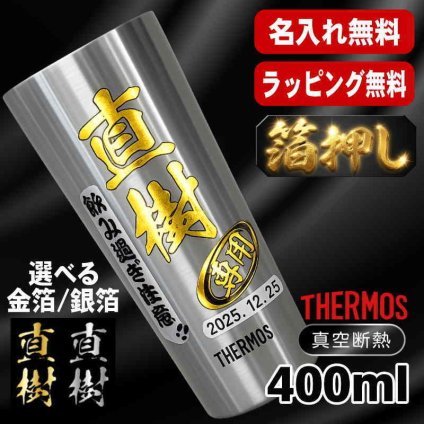 箔押し 名入れ タンブラー サーモス プレゼント 真空断熱 保温 保冷 ステンレス 名前入り ステンレスタンブラー プリント 印刷 印字 グラス コップ おしゃれ ビールグラス 父の日 母の日 還暦祝い 退職 誕生日 結婚祝い 昇進 無料 ラッピング 記念品 送別会 敬老の日 カラー ネーム入れ 男性 女性 バースデー ギフト 400 ml JDI-400 H3