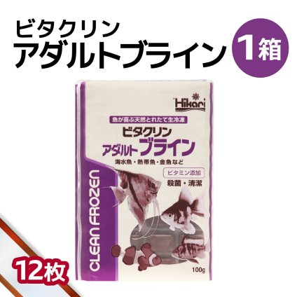 「 ビタクリンアダルトブライン　1箱 100g×12枚　キョーリン　冷凍餌 」魚のえさ ブラインシュリンプ 天然飼料 超急速冷凍 ディスカス エンゼルフィッシュ ドワーフシクリッド ミドリフグ 中型熱帯魚 金魚 海水魚 イソギンチャク