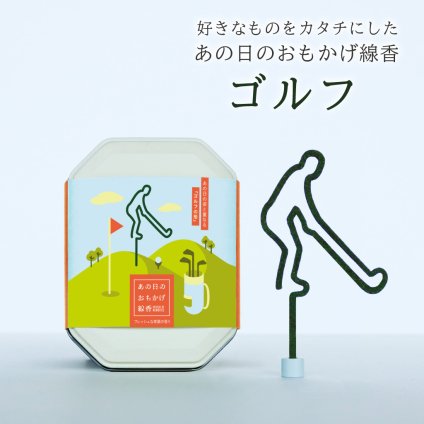 あの日のおもかげ線香「ゴルフ」お香 スティック 5枚入り 45分 磁石香立て付き 香皿 缶入り 贈答用 日本製 国産 青葉の香り ムスク ギフト箱入り 贈り物 ギフト カメヤマ