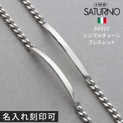 チェーンペアブレスレット シルバー SATURNO ペア カップル お揃い 大人 彼女 彼氏 女性 男性 誕生日プレゼント 記念日 ペアブレスレット ブランド