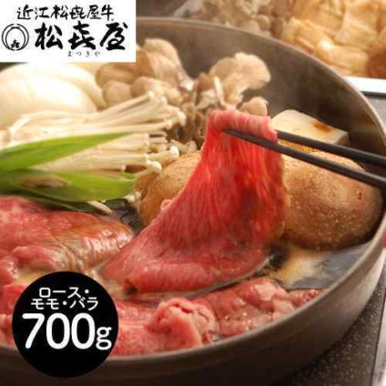 滋賀 松喜屋 近江牛 すきやき ロース モモ バラ 700g 厳選三種 贅沢 贈答 ギフト