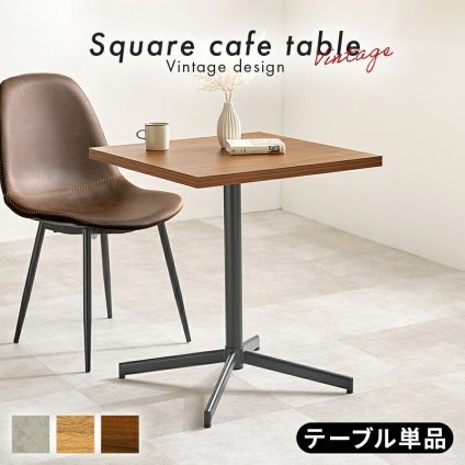 テーブル カフェ LT-4930 正方形 単品 幅60×奥行60cm 木製 天然木 美しい天板 木目柄 天板 メラミン樹脂加工 コンクリート調 T字脚 おしゃれ コンパクト 新生活 飲食店 一人暮らし