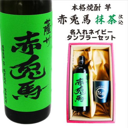 名入れ 焼酎 ギフト【 赤兎馬 抹茶 仕込 本格焼酎 720ml 名入れ ネイビー タンブラー セット 】 還暦祝い 誕生日 プレゼント 結婚祝い 結婚 感謝 退職祝い 敬老の日 喜寿 古希 米寿 傘寿 白寿 芋焼酎 ギフト 父の日 母の日 成人祝い 男性 女性 贈り物 結婚記念日 ありがとう おめでとう 鹿児島県 