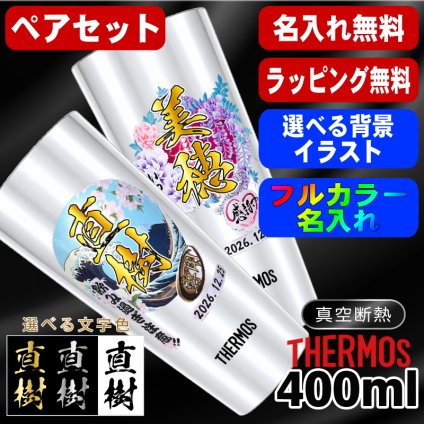 名入れ タンブラー サーモス ペア プレゼント 真空断熱 保温 保冷 ステンレス 名前入り ステンレスタンブラー プリント 印刷 印字 グラス コップ おしゃれ ビールグラス 父の日 母の日 還暦祝い 退職 誕生日 結婚祝い 昇進 無料 ラッピング メッセージカード 記念品 カラー ネーム入れ 男性 女性 バースデー ギフト 400 ml JDI-400P 背景/イラスト入り PI13