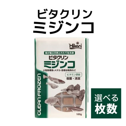 送料無料 「 ビタクリンミジンコ　1枚 100g　選べる枚数　キョーリン　冷凍餌 」魚のえさ みじんこ 天然飼料 超急速冷凍 ネオンテトラ グッピー ラスボラ 小型熱帯魚  稚魚 幼魚  小型海水魚 イソギンチャク