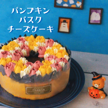 【ハロウィン】パンプキン・バスクチーズケーキ 　4号　5号　6号　チーズケーキ　誕生日　記念日　お祝い　　
