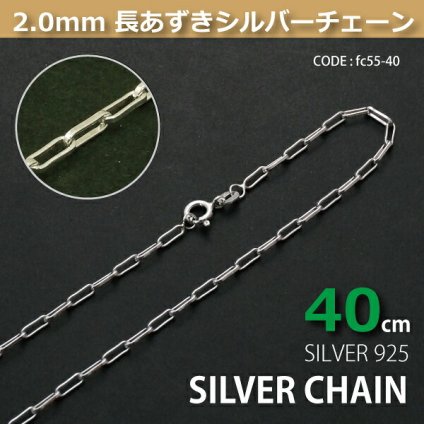 2.0mm長あずきシルバーチェーンSILVER925fc55-40 メール便可