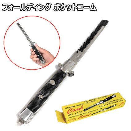 くし メンズ フォールディング ポケット コーム アメリカン 雑貨 折りたたみ 携帯クシ リーゼント おもしろ グッズ 面白 コスプレ