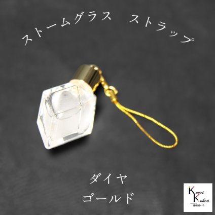 天気がわかるストラップ！「ストームグラス ストラップ　kousui3　ダイヤ　ゴールド」 お天気管 フィッツロイ バロメーター 気象予報 ペンダント 気象計 ハンドメイドアクセサリー ハンドメイドネックレス プレゼント 贈り物 贈物