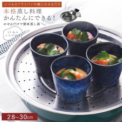 蒸し器 のせるだけで簡単蒸し器 28～30cm 燕三条 日本製 ステンレス 蒸しプレート 蒸しざる フライパン用蒸し器 鍋用蒸し器 フライパンにのせるだけ 蒸し料理 温野菜 蒸し野菜 蒸し鶏 蒸し魚 しゅうまい ヘルシー調理 4～5人 大人数 家族 ファミリー まとめ調理 作り置き 受け皿 2WAY 食洗機対応 レシピ付き キッチン用品 調理器具 新生活 結婚祝い プレゼント ギフト