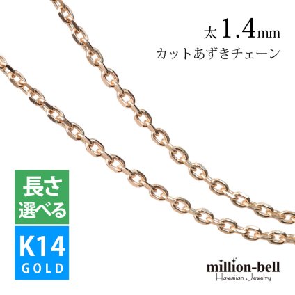 ハワイアンジュエリー ネックレス チェーンのみ ピンク ゴールド チェーン K14ゴールド 4面カットあずきチェーン 小豆チェーン 太さ1.4mm 長さ選べる メンズ レディース 誕生日 プレゼント ハロウィン 【品番：CH1020-R】