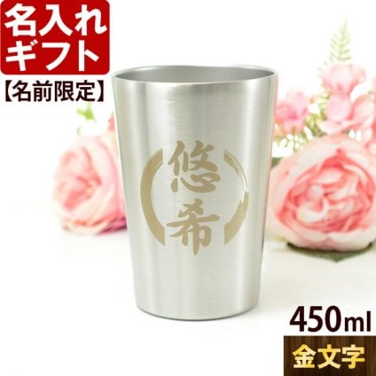 名入れ タンブラー 450ml 【金文字】 プレゼント 真空 ステンレス タンブラー 金丸 焼酎カップ ハイボール ビール 女性 男性 酒器 グラス 実用的 2026