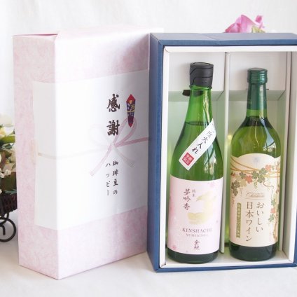 感謝の贈り物ボックス 日本酒やさしい純米酒と国産ワインセット(国産葡萄100％使用 おいしい日本ワイン 白ワイン やや辛口(山梨県)720ml金鯱 吟醸香 純米酒 花ラベル(愛知県)720ml