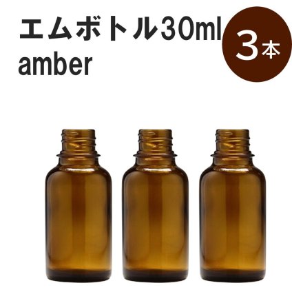 「アンバー エムボトルNo.30A 30ml  キャップ アルミスクリューキャップ 3本 」 遮光ガラス瓶 小分け 詰め替え用  遮光瓶 詰め替え容器  空容器  保存用アロマ 手作りコスメ 精油 詰め替え 保存容器 ガラス瓶