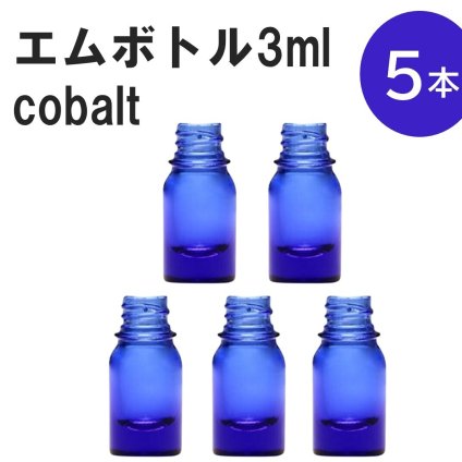 「コバルト エムボトルNo.3C 3ml  キャップ シャインキャップ 5本 」 遮光ガラス瓶 小分け 詰め替え用  遮光瓶 詰め替え容器  空容器  保存用アロマ 手作りコスメ 精油 詰め替え 保存容器 ガラス瓶