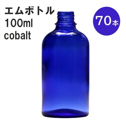 「コバルト エムボトルNo.100C 100ml  キャップ アルミスクリューキャップ 70本 」 遮光ガラス瓶 小分け 詰め替え用  遮光瓶 詰め替え容器  空容器  保存用アロマ 手作りコスメ 精油 詰め替え 保存容器 ガラス瓶