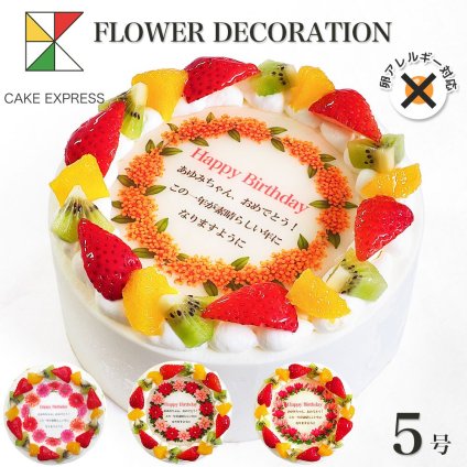 アレルギー対応 卵不使用 誕生花ケーキ メッセージ入りフルーツ三種生クリーム 5号 バースデーケーキ 誕生日ケーキ 4～6名様用 卵アレルギー 花束 感謝状 サプライズ 冷凍