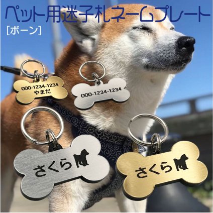 迷子札 プレート 電話番号 小型犬 猫 名前 アクリル製 シルバー ゴールド 【ボーン】