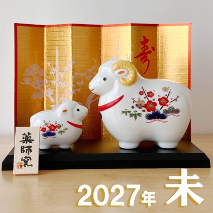 干支 置物 薬師窯 白祥招福未 (松竹梅・親子) 77 干支の置物 羊 未 未年 陶器 ひつじ ヒツジ 2027年  干支置物 薬師 窯 の 置物 飾り 2027 迎春 正月 縁起 粗品 景品 伝統工芸・陶器の和遊感