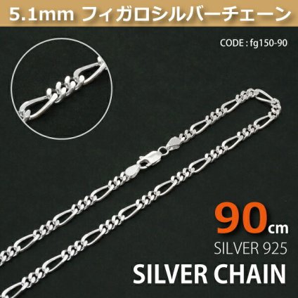 5.1mmフィガロシルバーチェーンSILVER925fg150-90