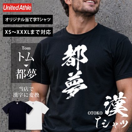 【名入れ】お土産 Tシャツ 外国人 漢字に変換 当て字名前 筆文字 オーダーメイド 半袖 和風 日本土産 海外 ギフト ホームステイ 誕生日 送別 歓迎 記念品 サプライズ おみやげ おもしろ XS～XXXL《 漢 -OTOKO- Tシャツ 》 【5営業日出荷】
