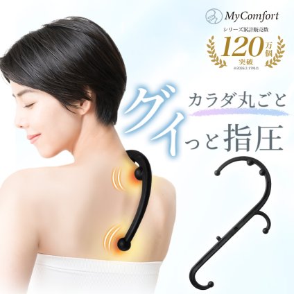【シリーズ累計120万個突破】ツボ押し グッズ ツボ押し棒 指圧器 指圧棒 背中 腰 肩 ボディセラピーフック 在宅 運動不足解消 ほぐし 癒やし リラックス セルフケア 16パターン 説明書付き マイコンフォート MyComfort