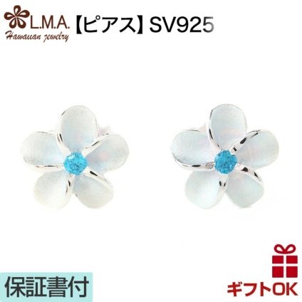 ハワイアンジュエリー ピアス   シルバー925 ブルー ジルコニア 8mm | プルメリア 花 フラワー 波 レディース プレゼント 誕生日 記念日 セカンドピアス 【送料無料】 おしゃれ 人気 ハワジュ イヤリング カップル ギフト  モアナ lmaハワイ 金属アレルギー