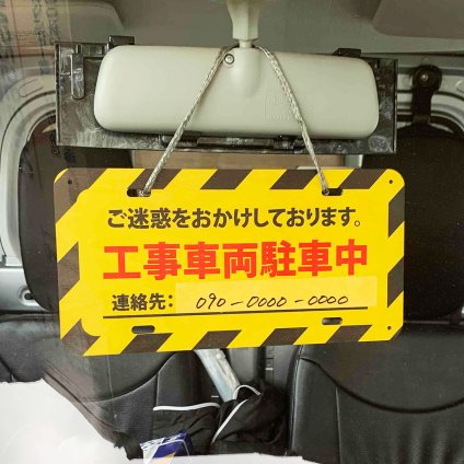 工事車両駐車中 ウッドプレート 木製 看板 吊り下げ ご迷惑をおかけします 連絡先 記載 作業中 工事現場 現場作業 トラック 駐車 近隣対応 建設現場 運搬
